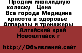 Продам инвалидную коляску › Цена ­ 2 500 - Все города Медицина, красота и здоровье » Аппараты и тренажеры   . Алтайский край,Новоалтайск г.